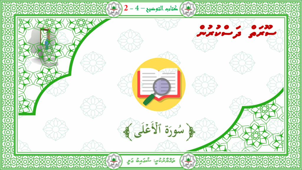 2- سورة الأعلى - 1