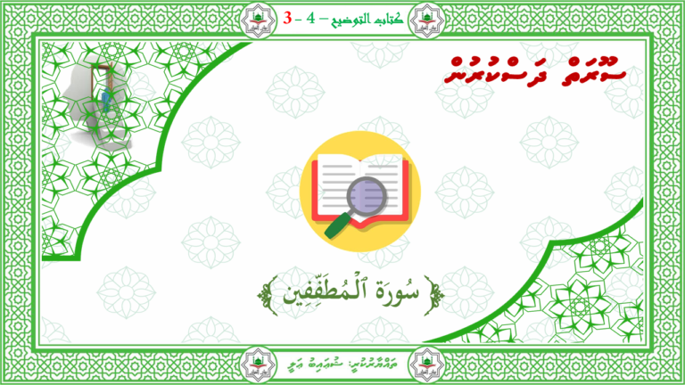 6- سورة الـمطفـفـين