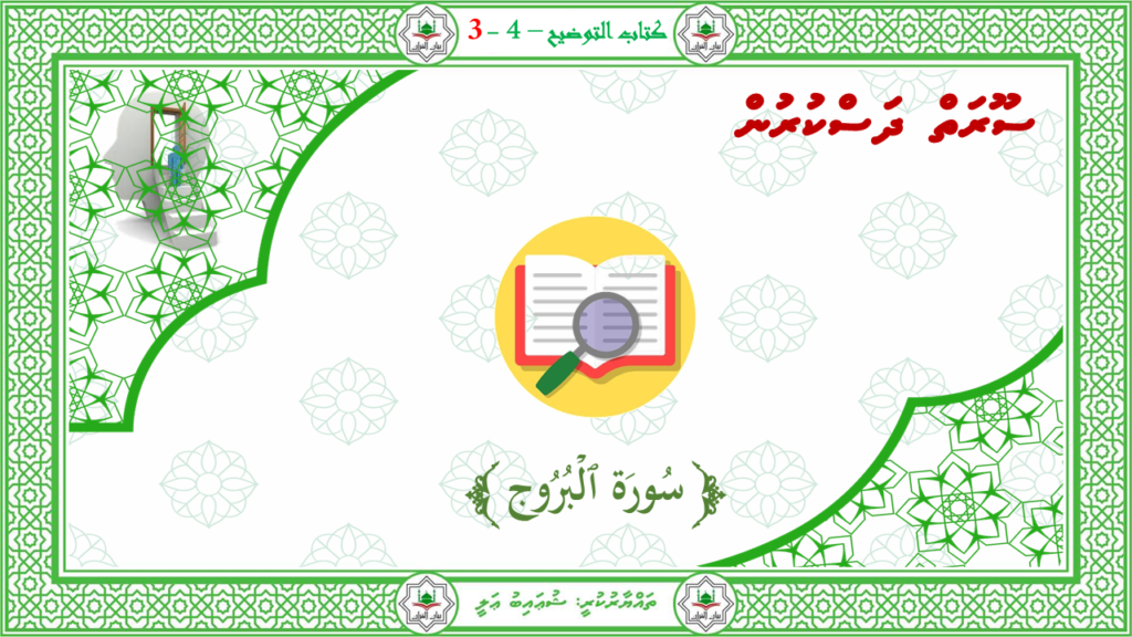 8- سورة البروج - 1