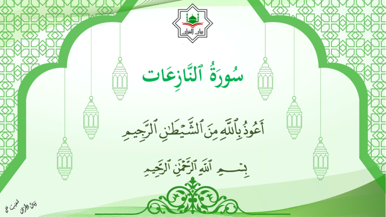 13 – سورة النّازعات