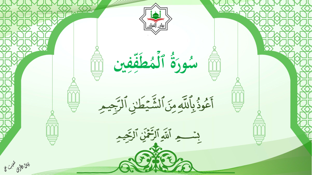 17 – سورة المطففين - 1