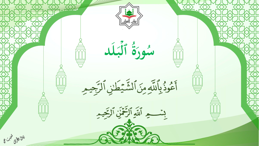 24 – سورة البلد - 1