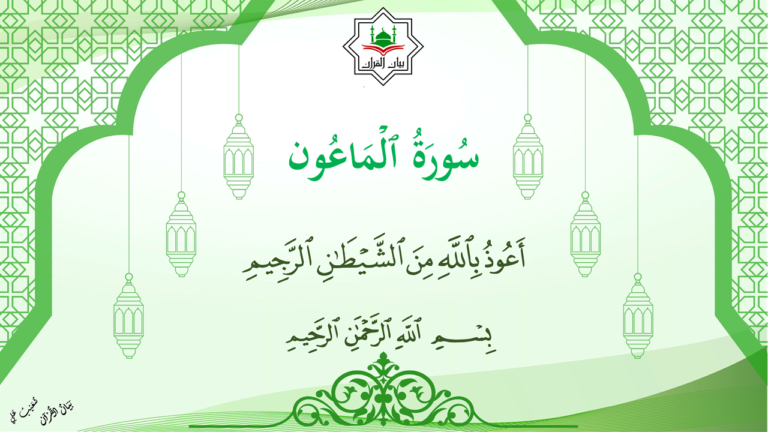 41 – سورة  الماعون