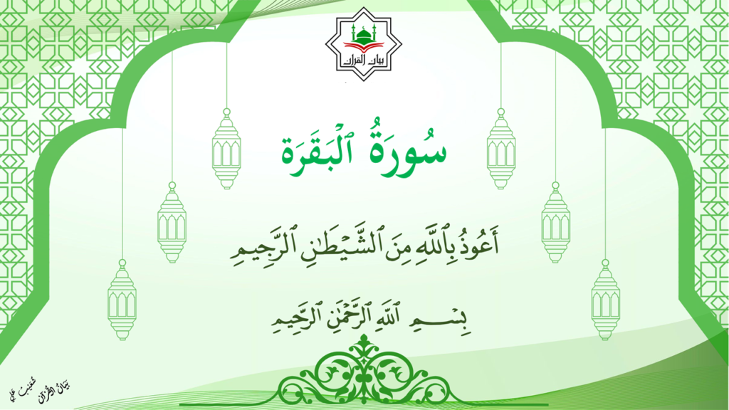 2- سورة البقرة - 1