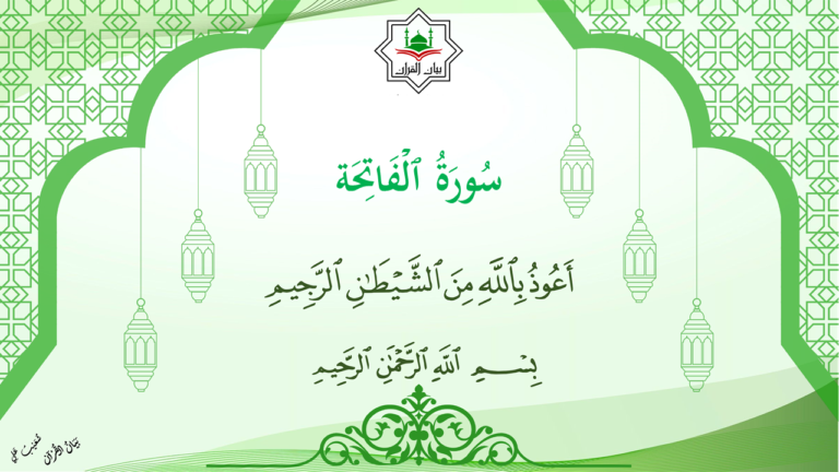 1- سورة  الفاتحة