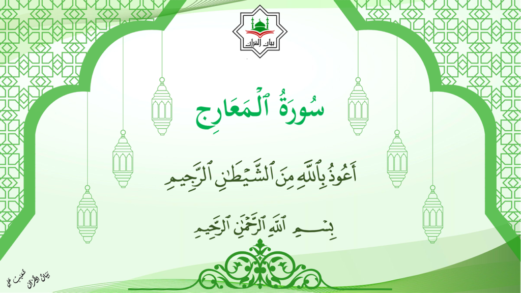 4- سورة المعارج - 1