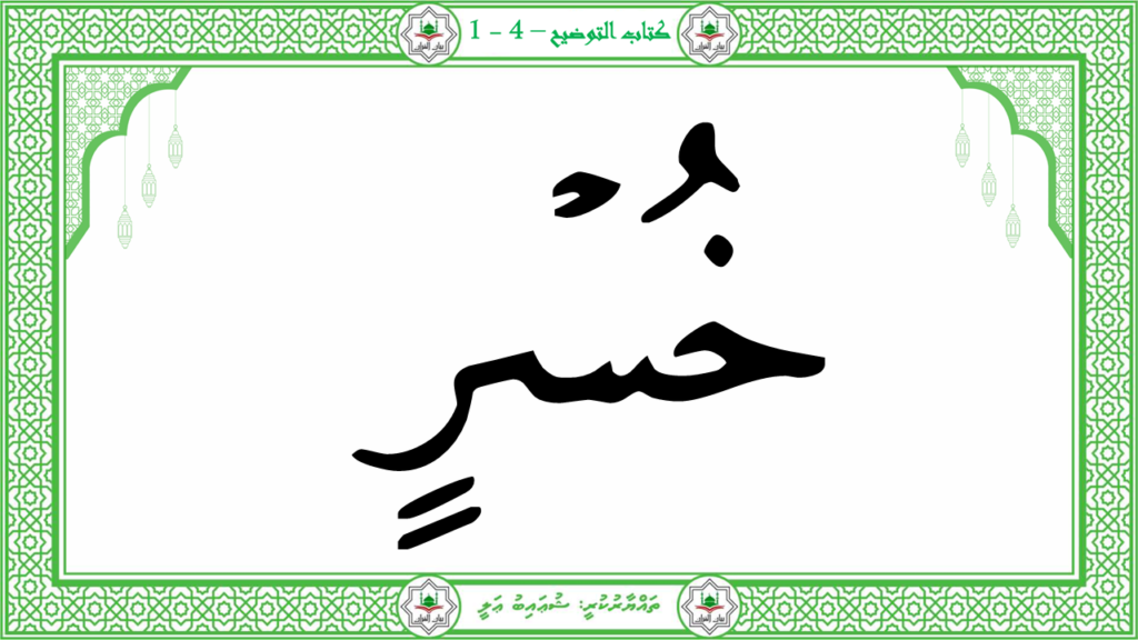 12-سورة العصر - 10