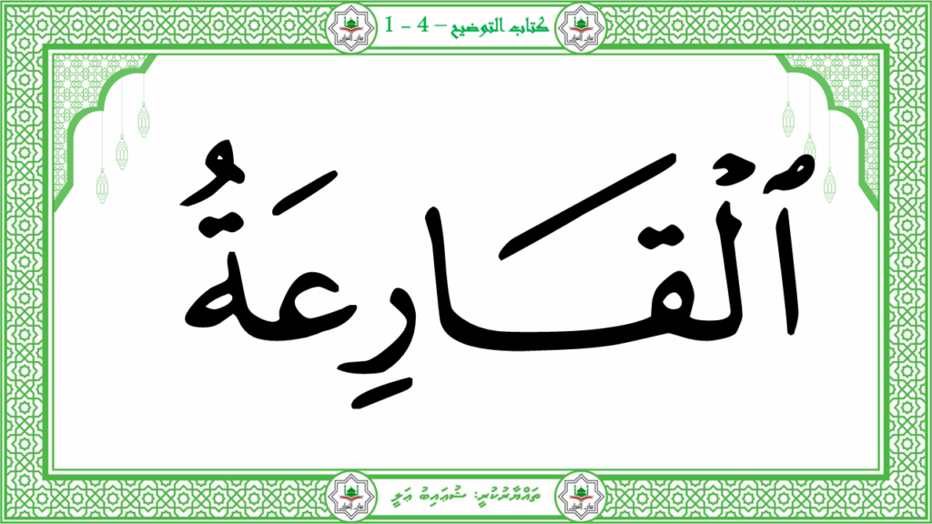 14 – سورة القارعة - 10