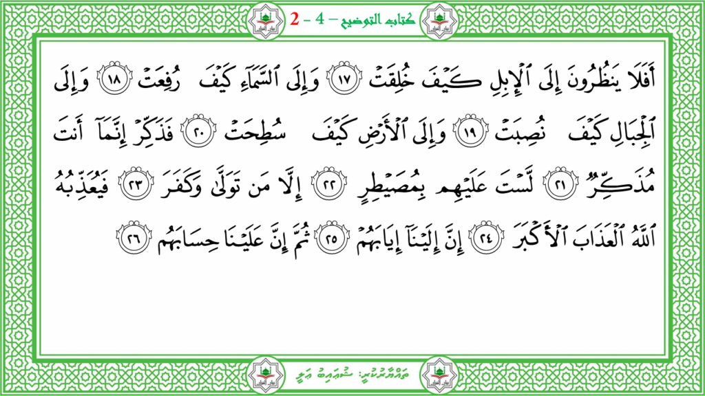 3- سورة العاشية - 10
