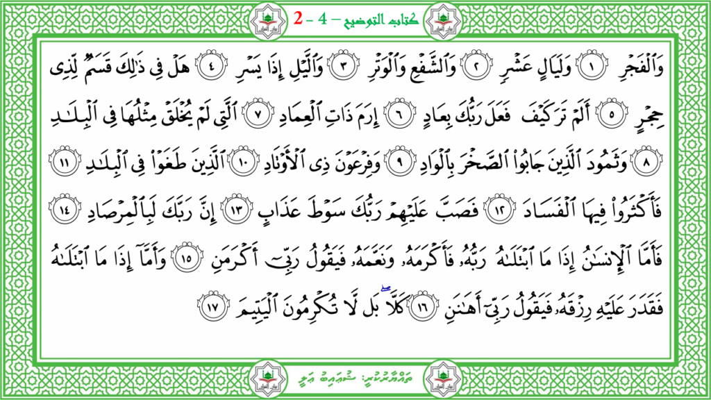 4- سورة الفجر - 10