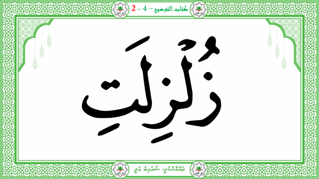 14- سورة الزلزلة - 10