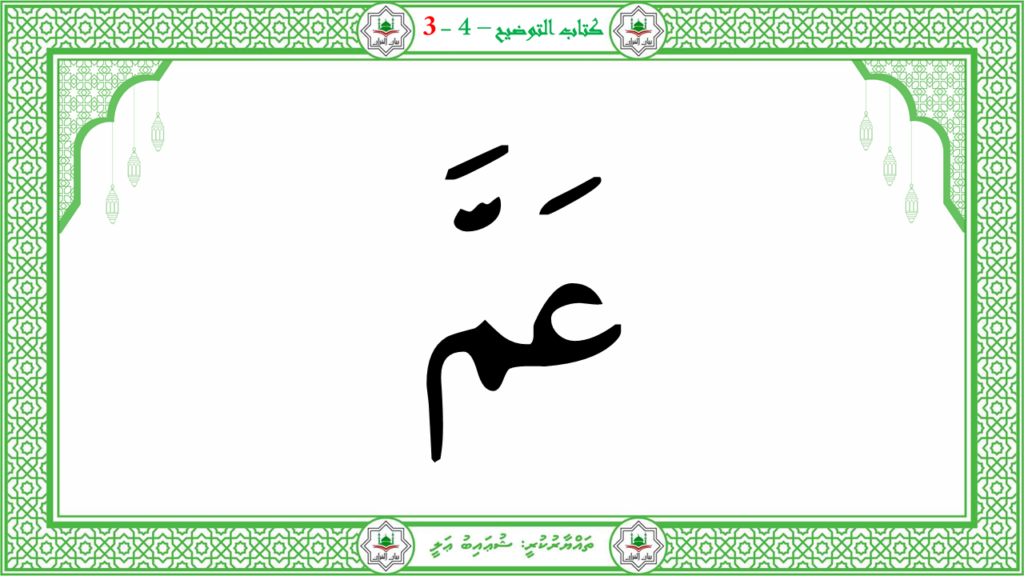 1- سورة النبإ - 10