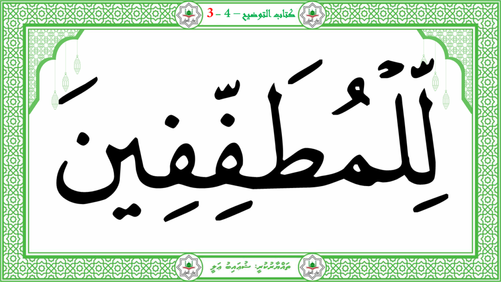 6- سورة الـمطفـفـين - 10