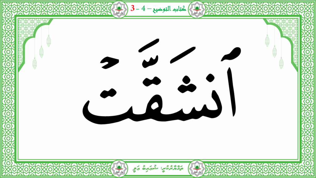 7- سورة الإنشقاق - 10