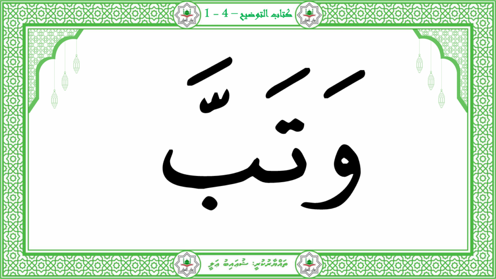 4- سورة المسد - 10