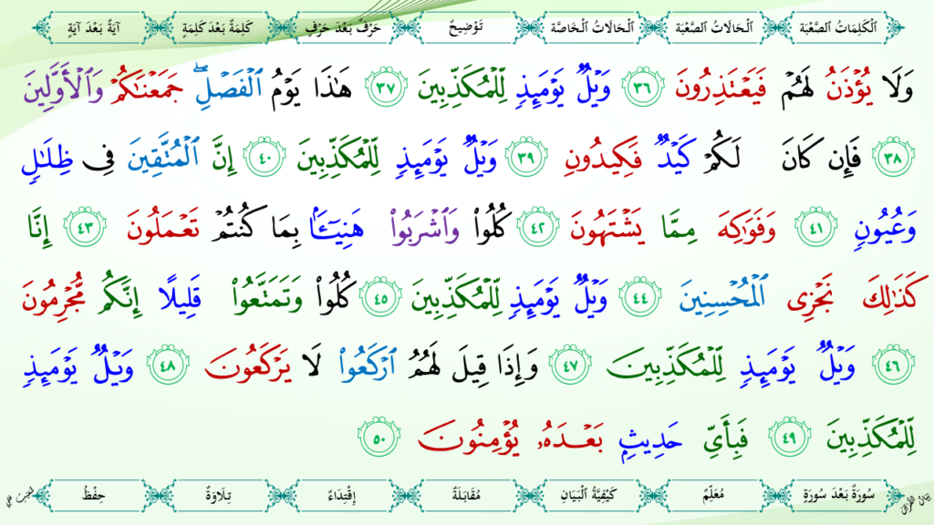 11 – سورة المرسلات - 10