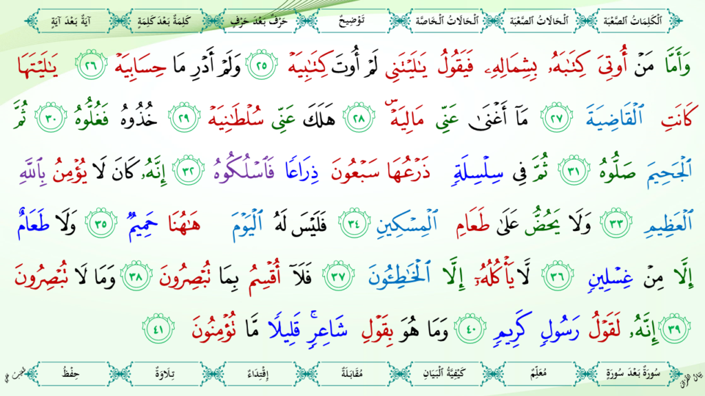 3- سورة الحاقّة - 10
