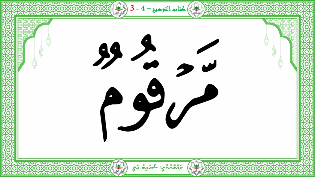 6- سورة الـمطفـفـين - 102
