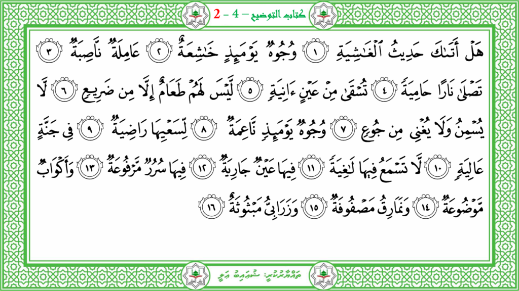 3- سورة العاشية - 105