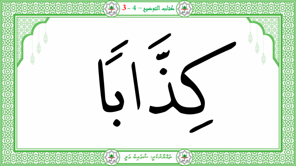 1- سورة النبإ - 105