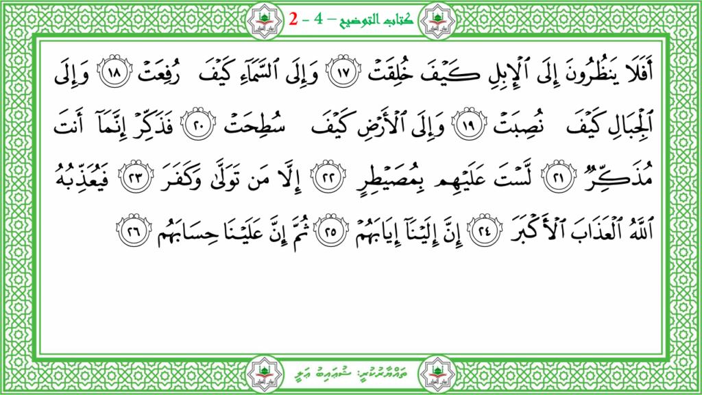 3- سورة العاشية - 106