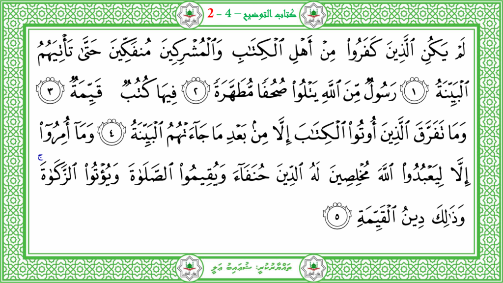 13- سورة البيّنة - 108