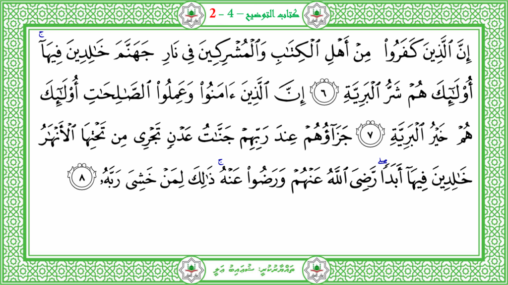 13- سورة البيّنة - 109