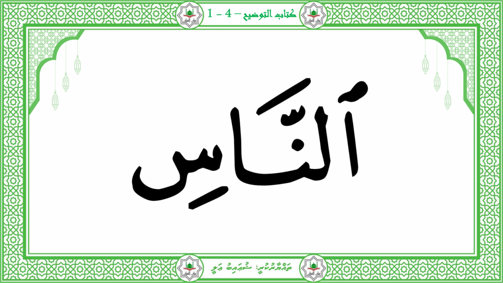 1-سورة الناس - 11