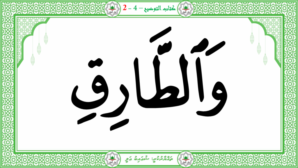 1- سورة الطّارق - 11