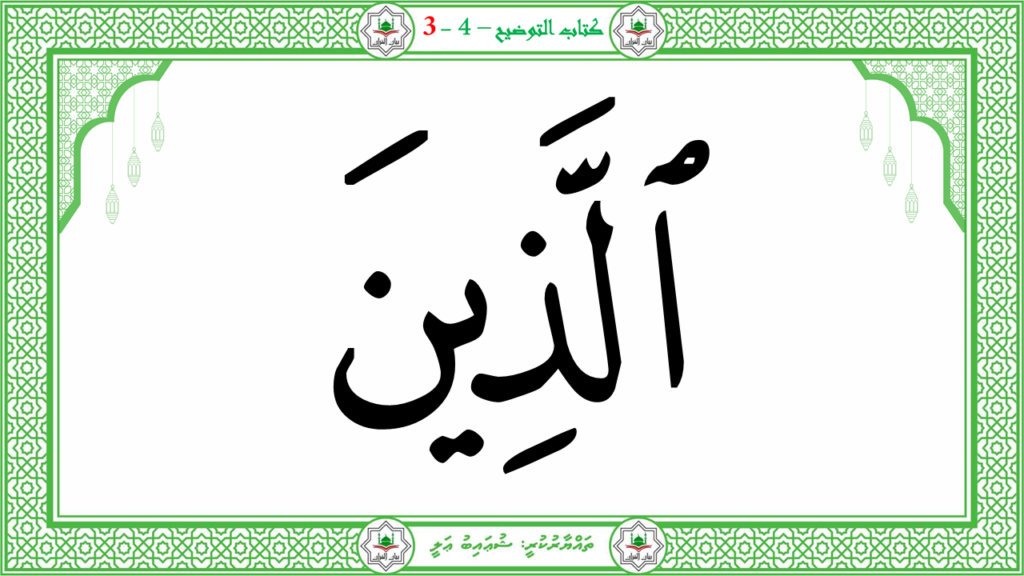 6- سورة الـمطفـفـين - 11