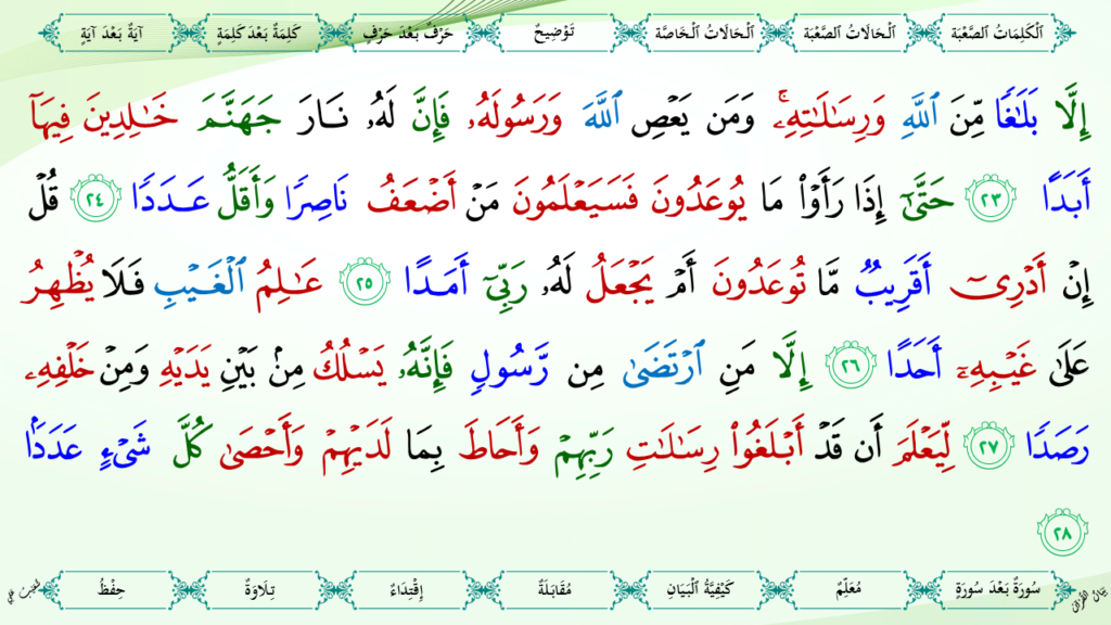 6- سورة الجنّ - 11