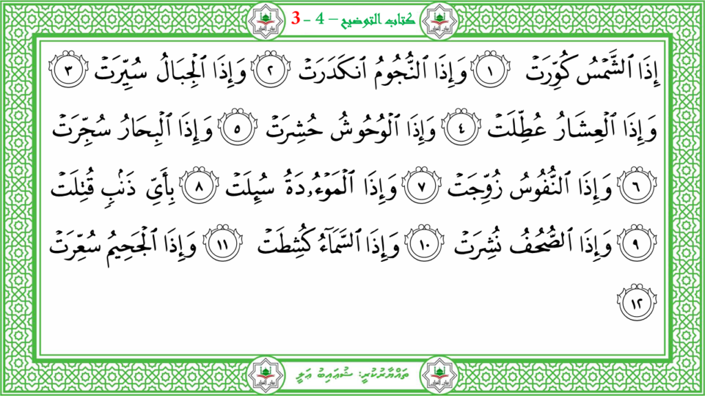 4- سورة التكوير - 110