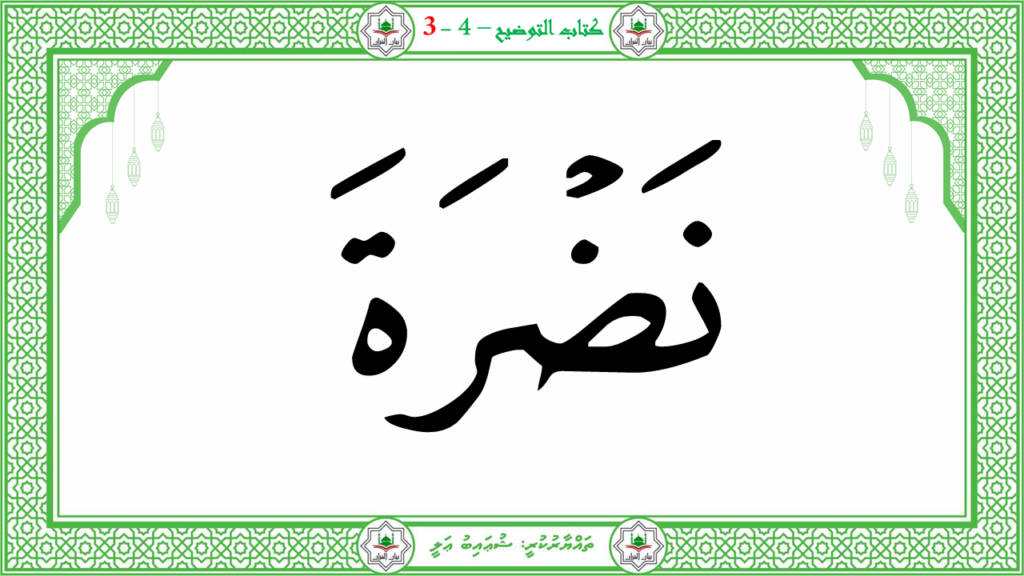 6- سورة الـمطفـفـين - 115