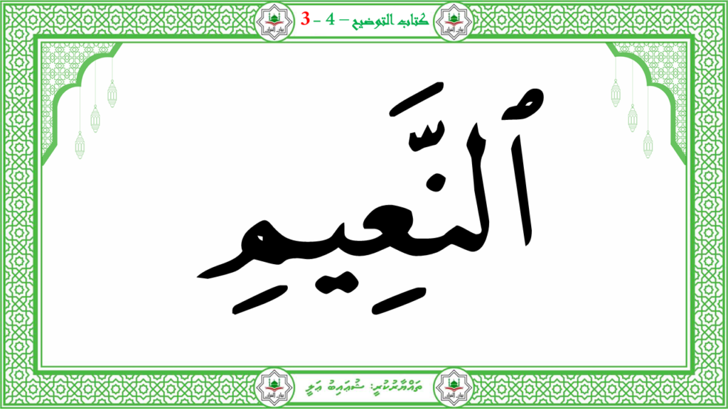 6- سورة الـمطفـفـين - 116