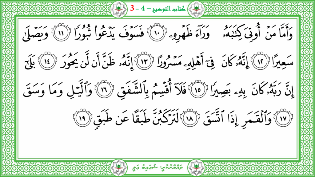 7- سورة الإنشقاق - 118