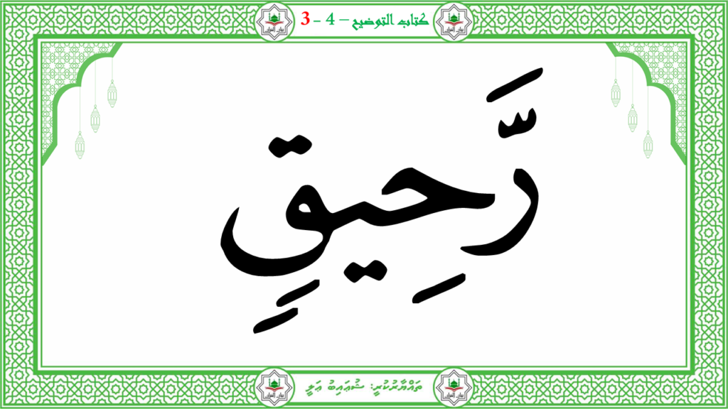 6- سورة الـمطفـفـين - 119