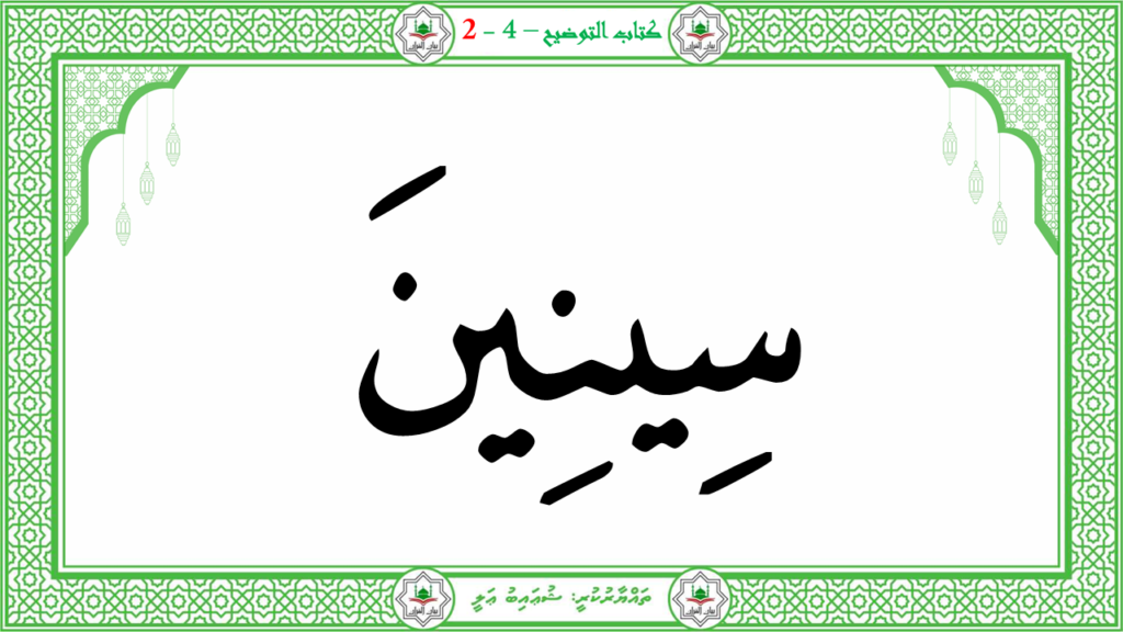 10- سورة التين - 12