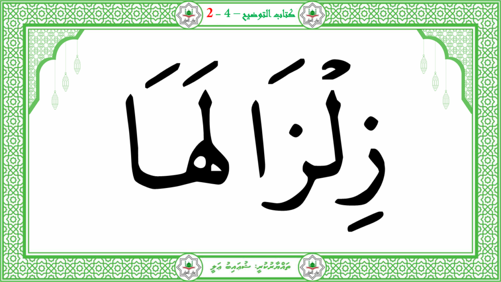 14- سورة الزلزلة - 12