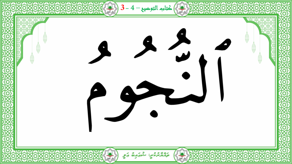4- سورة التكوير - 12
