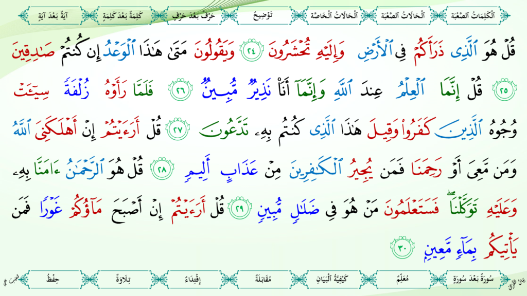 1- سورة الملك - 12
