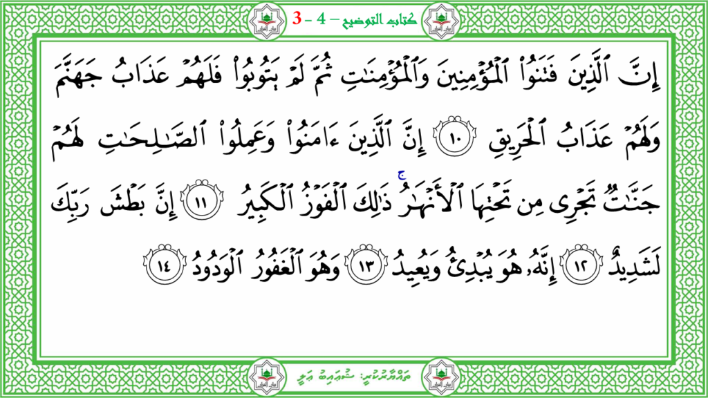 8- سورة البروج - 120