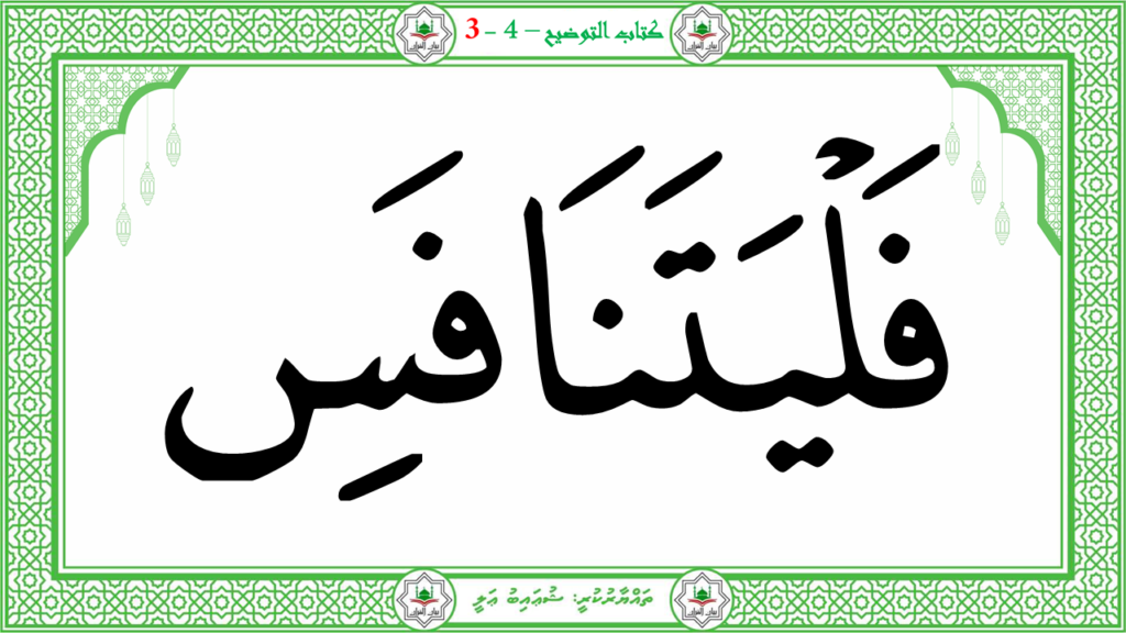 6- سورة الـمطفـفـين - 125