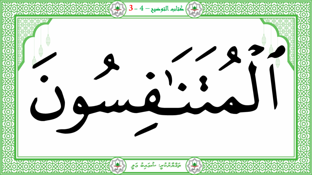 6- سورة الـمطفـفـين - 126