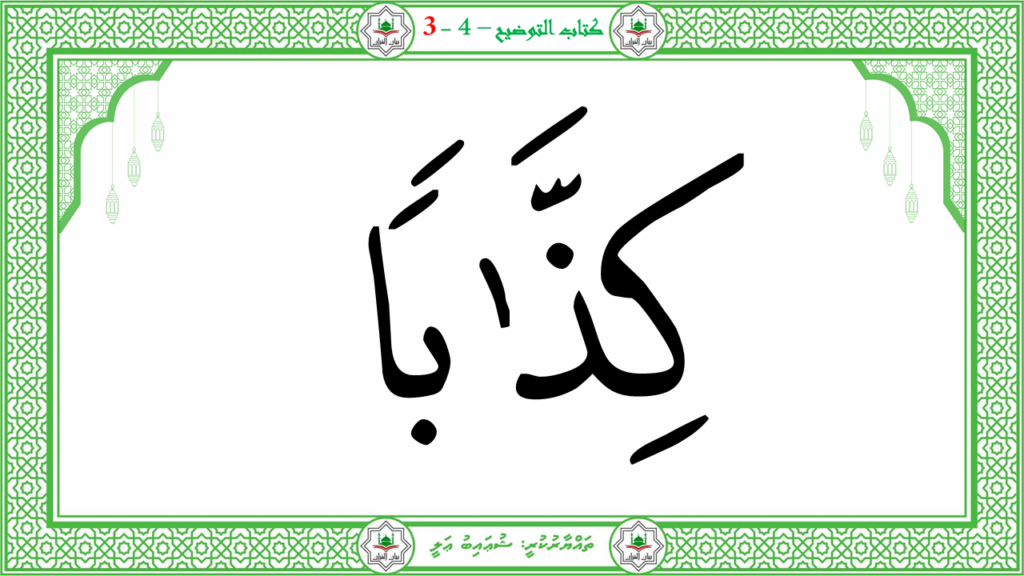 1- سورة النبإ - 129
