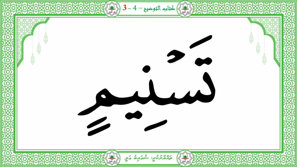 6- سورة الـمطفـفـين - 129
