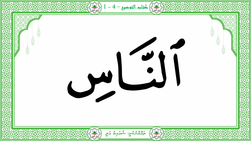 1-سورة الناس - 13