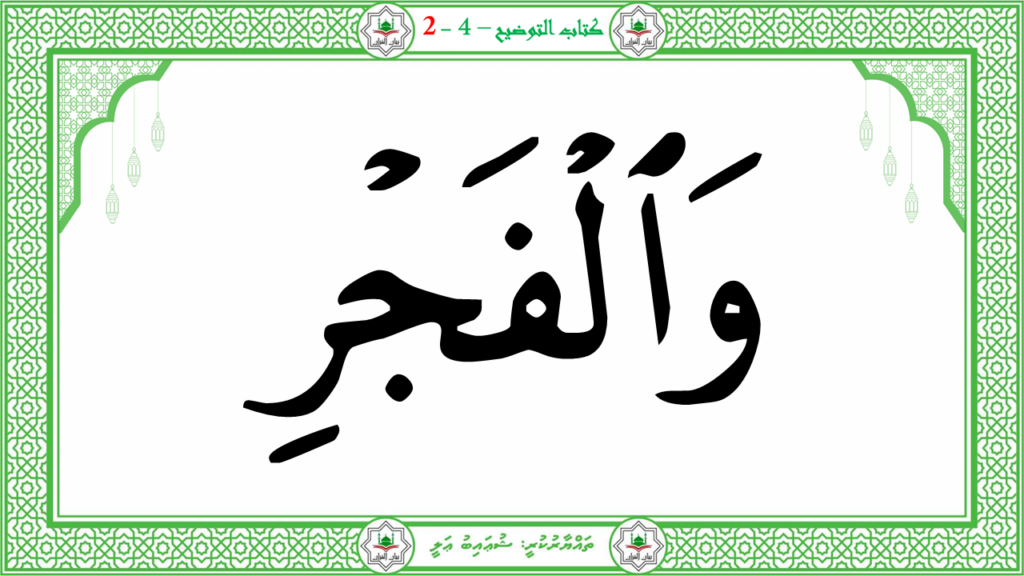 4- سورة الفجر - 13