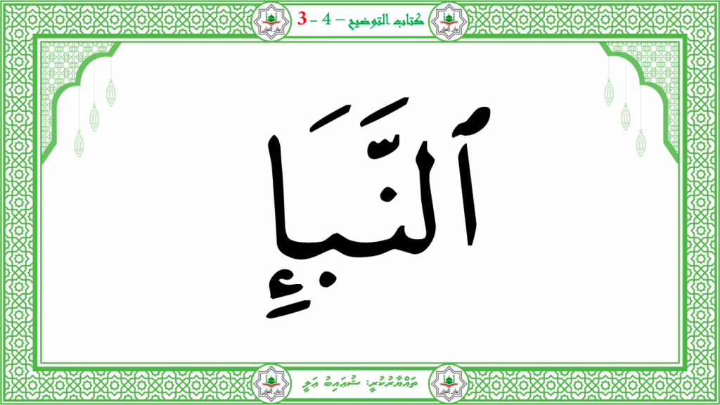 1- سورة النبإ - 13