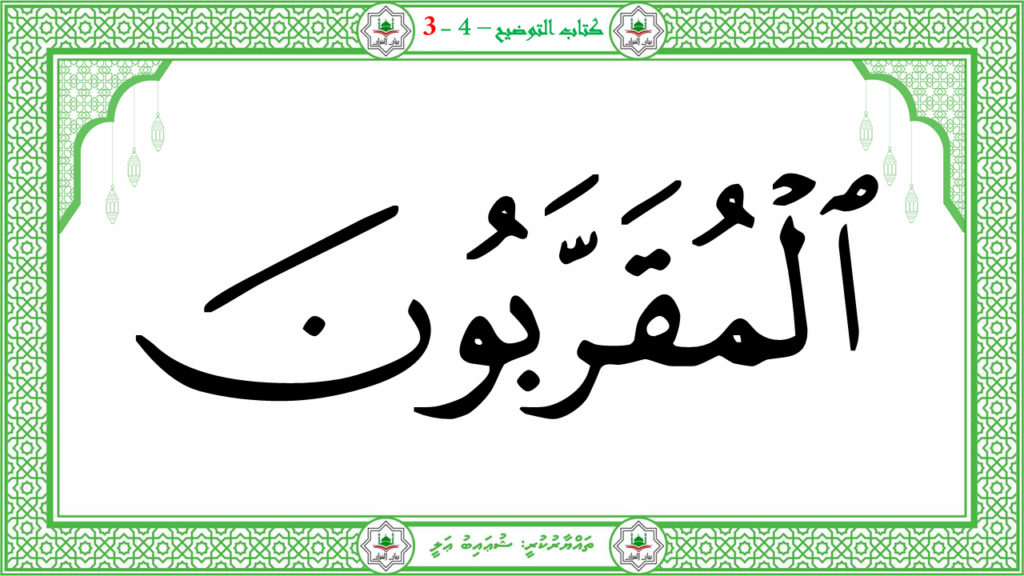 6- سورة الـمطفـفـين - 133