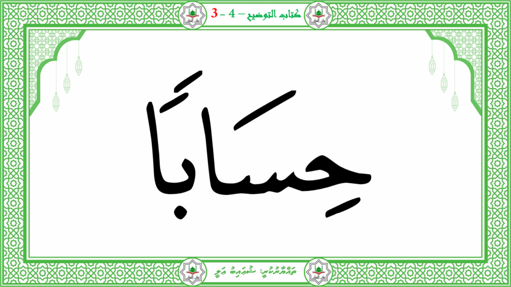 1- سورة النبإ - 134
